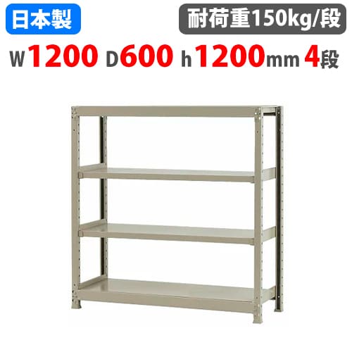 スチールラック 幅120×奥行60×高さ120cm 4段 150kg/段 ボトルレス 軽量