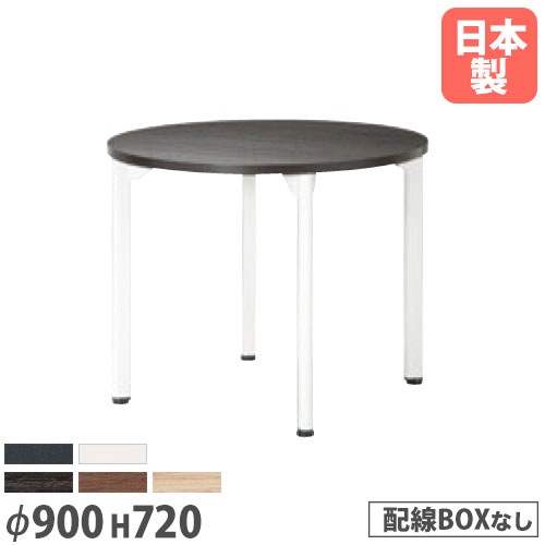 ミーティングテーブル 丸型 直径900×高さ720mm 抗菌天板 会議テーブル MDL-900R