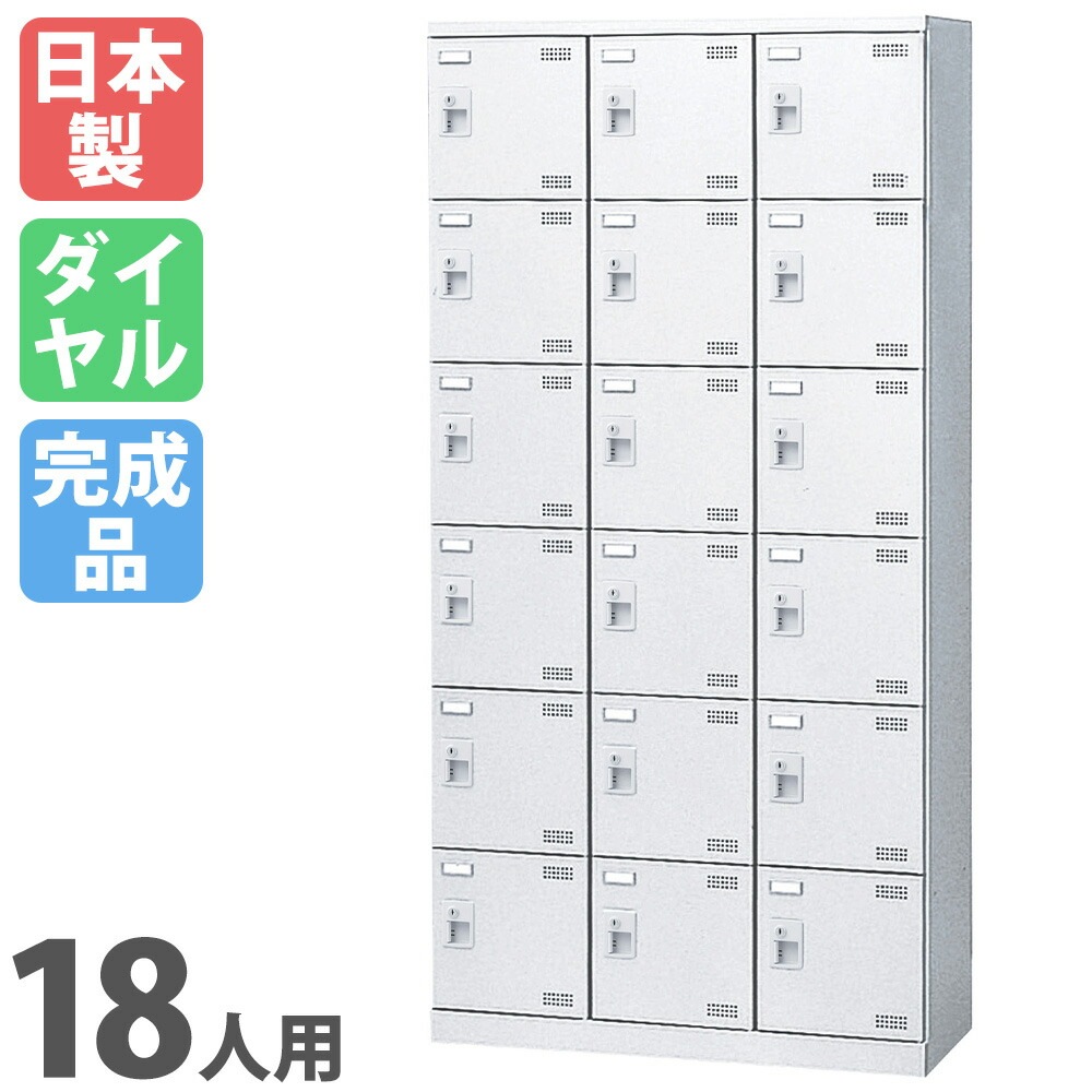 シューズロッカー 18人用 3列6段 ダイヤルロッカー 鍵付き SLBW-18-D3