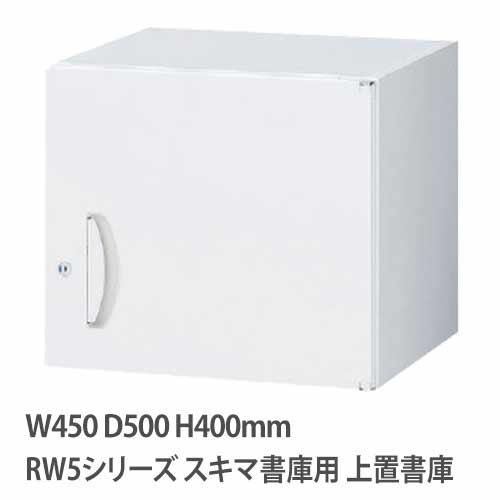 上置書庫 高さ400mm 片開き RWシリーズ 幅450×奥行500mm用 RW5-04H45