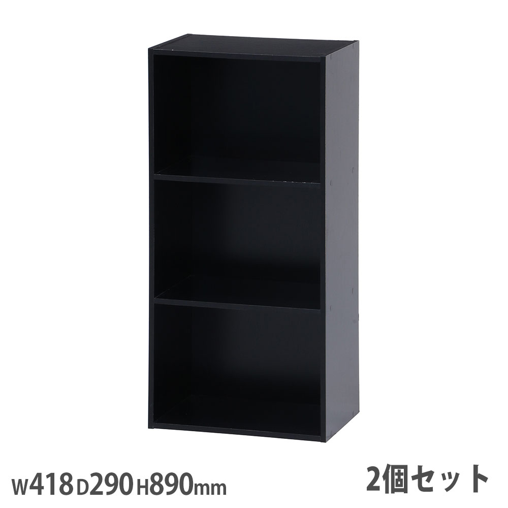 カラーボックス 3段 2個セット 幅418×奥行290×高さ890mm ブラック
