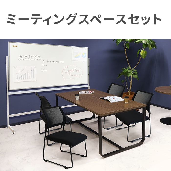 ミーティングスペース セット 4人用 ミーティングチェア 会議用