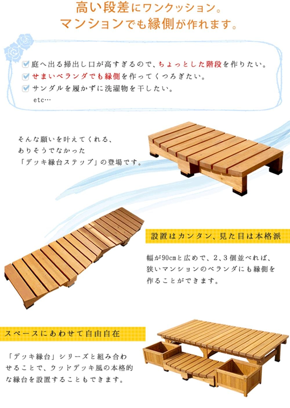 ステップ 木製 幅90cm 踏み台 縁台 DES-90（商品番号：su-des-90）の