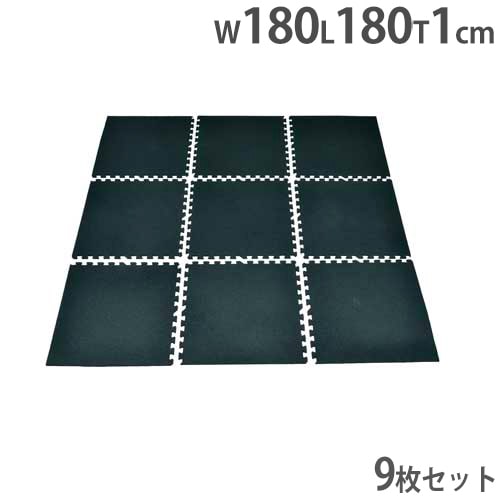 ジョイントゴムマットセット 9枚1組 連結マット 幅180×長さ180×厚さ1cm