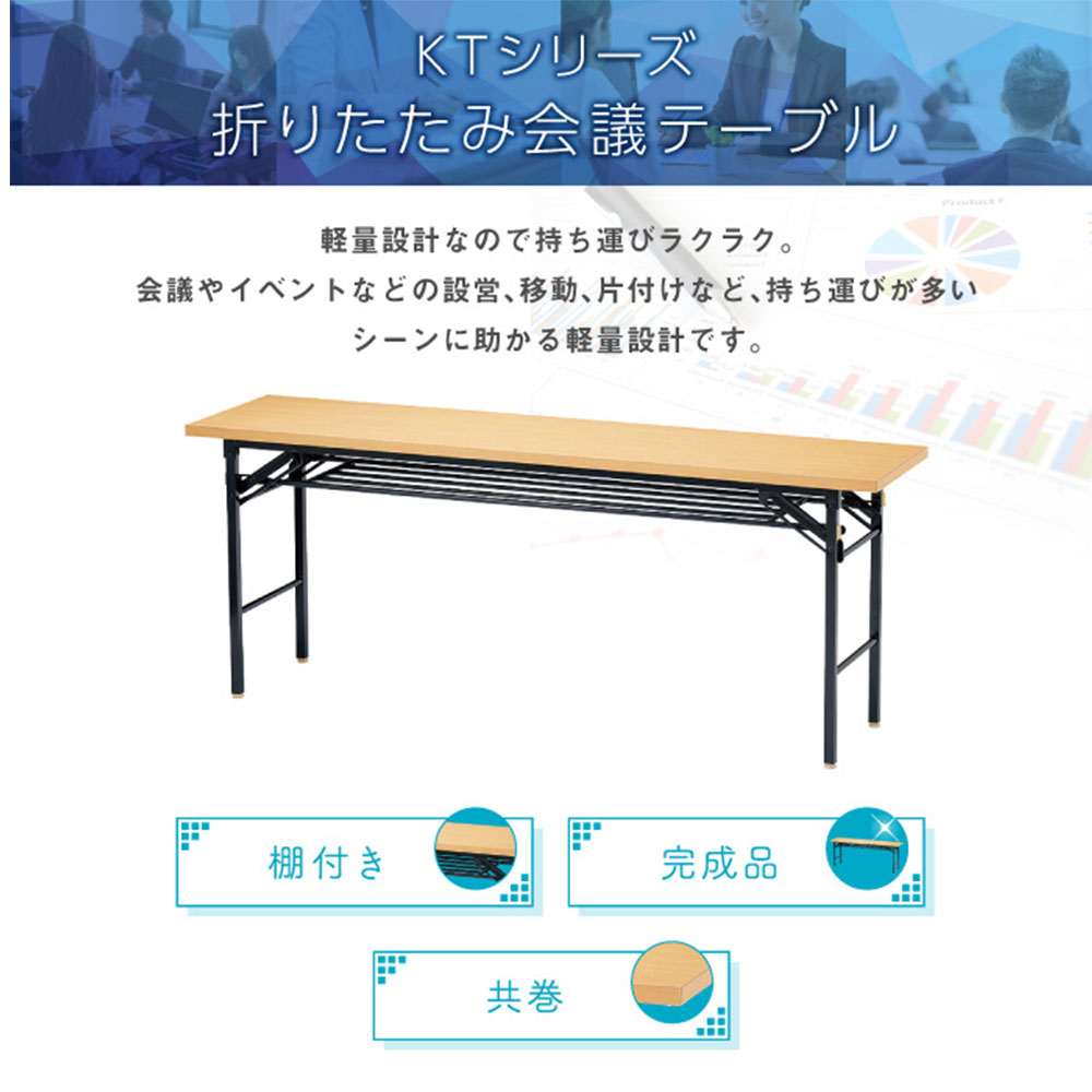 折りたたみテーブル 幅1500mm 奥行600mm 2台セット 棚付 KT-1560T-S