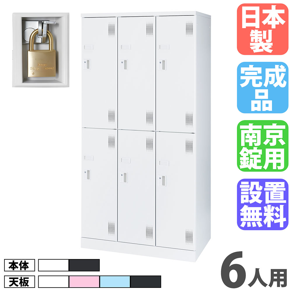 スチールロッカー 3列2段 6人用 高さ1790mm 南京錠用引手タイプ USL