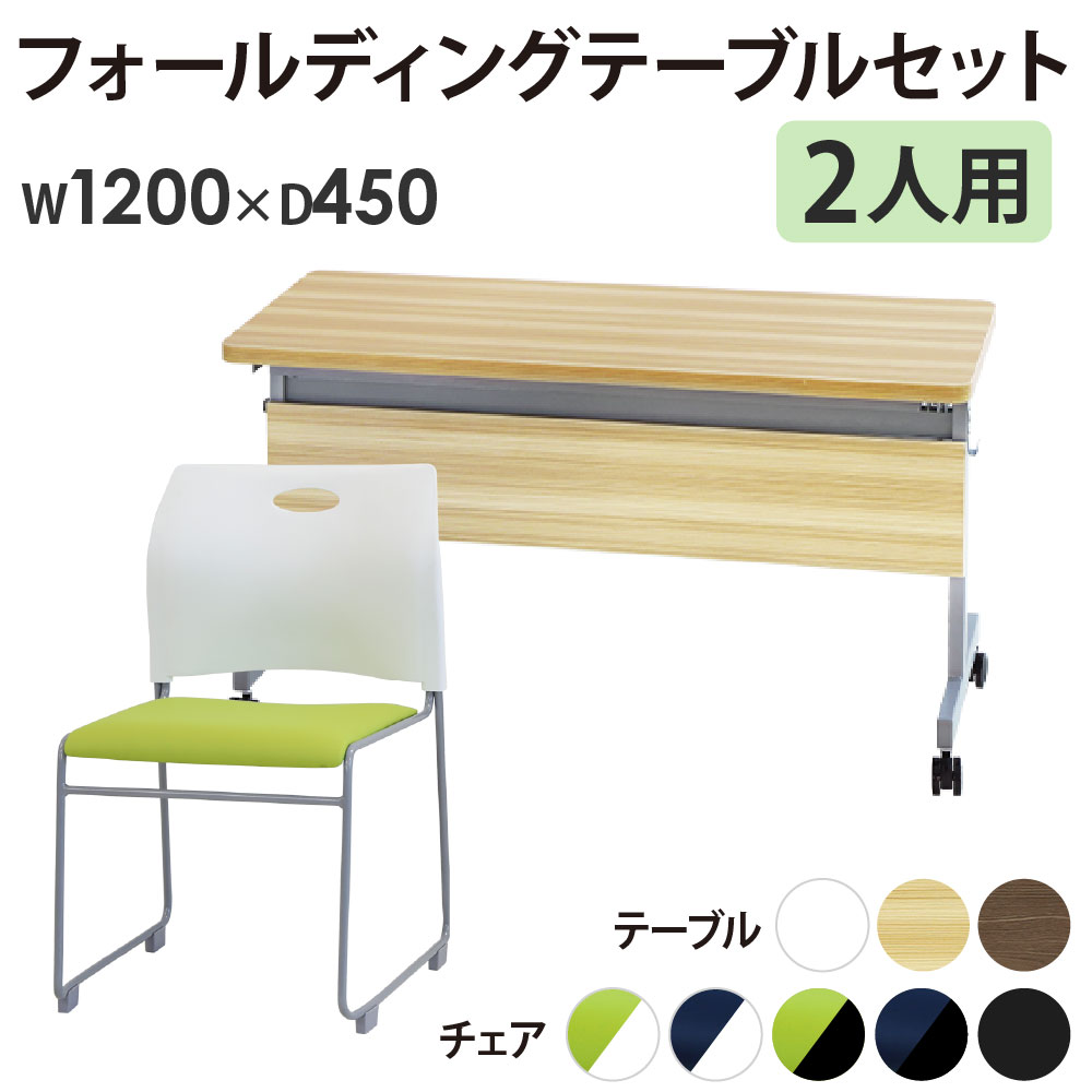 フォールディングテーブル スタッキングチェア セット 2人用 幅1200×奥行450mm 幕板付き 会議用テーブル ミーティングチェア GLF-1245M-Rap-SC2