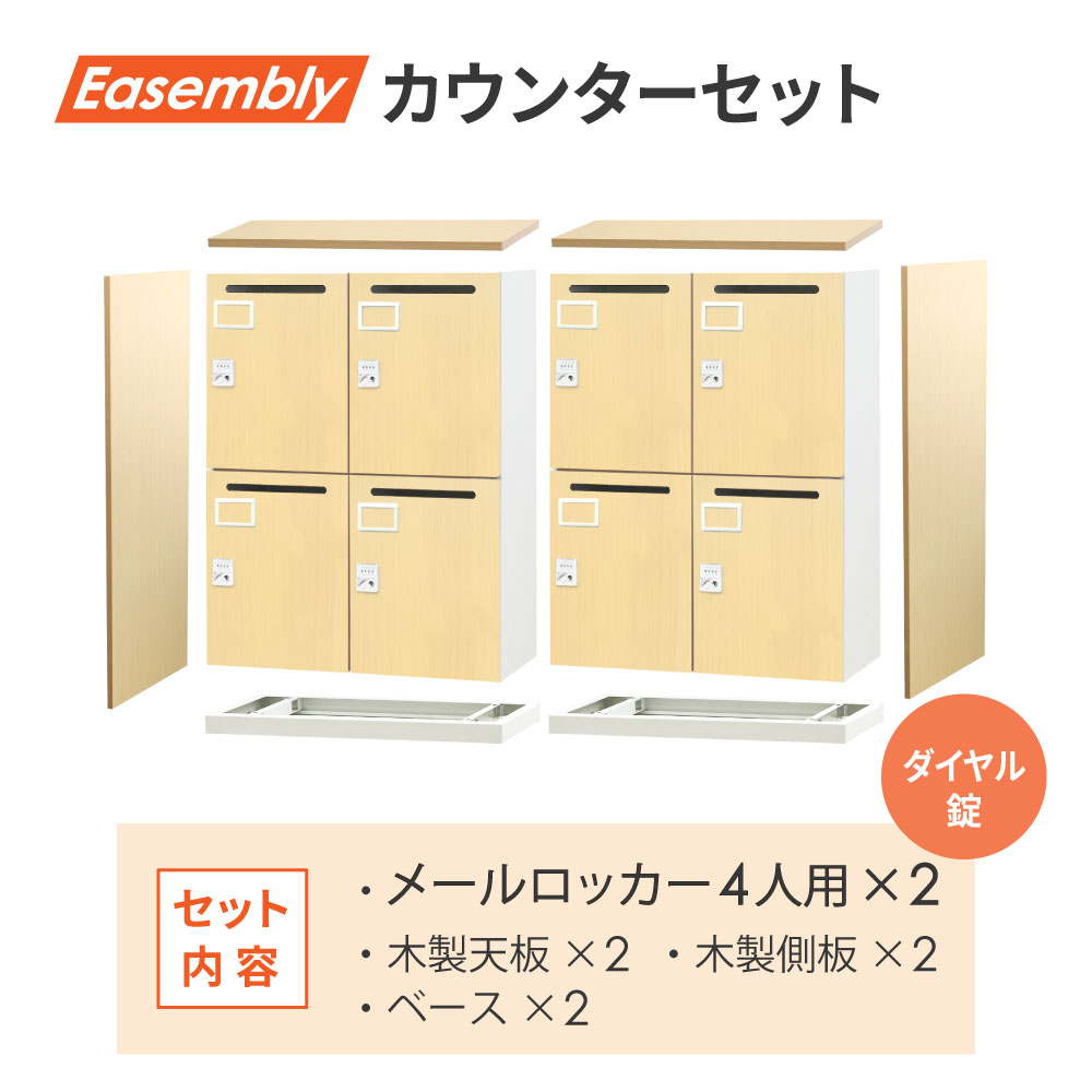 カウンター 2台セット パーソナルロッカー EA-8040-4M-C-2CT（商品番号 