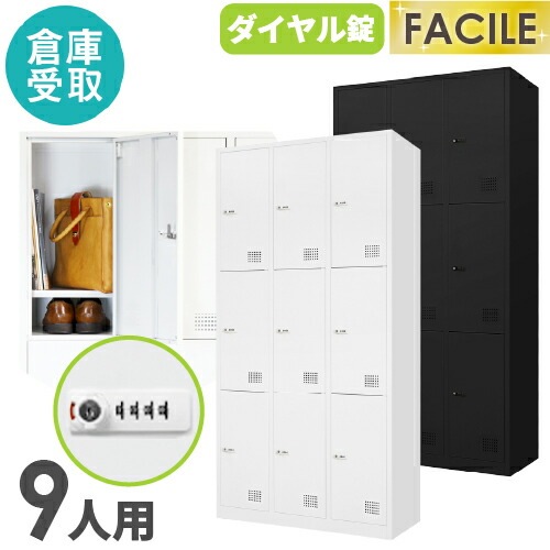 倉庫受取限定】 ロッカー 9人用 ダイヤル錠 ワイド 3列3段 FAD-9-SO 