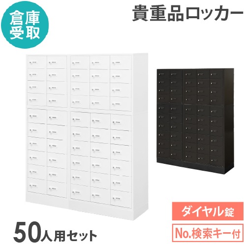 【倉庫受取限定】 ロッカー セット ダイヤル錠 5列10段 50人用 NSAFE-510-2-SO