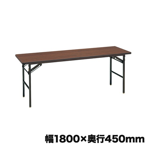 折りたたみ会議テーブル 長机 幅1800×奥行450mm ソフトエッジ 棚なし ST-156N