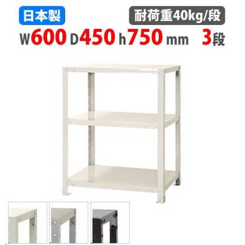 スチールラック 幅60×奥行45×高さ75cm 3段 40kg/段 軽量ラック NSTR-237