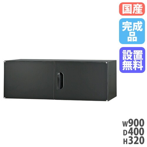 上置書庫 幅900×奥行400×高さ320mm 上置き書庫 上置き棚 両開き書庫
