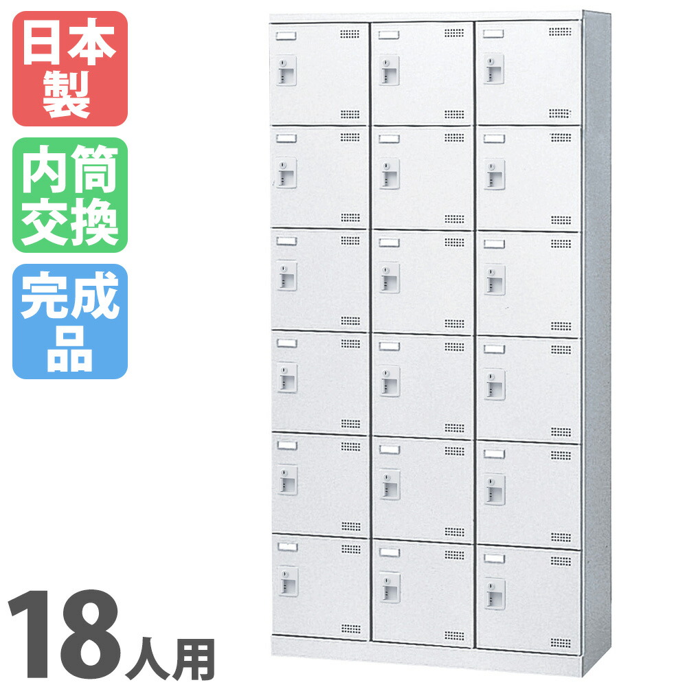 シューズロッカー 18人用 3列6段 内筒交換錠 鍵付き SLBW-18-T3