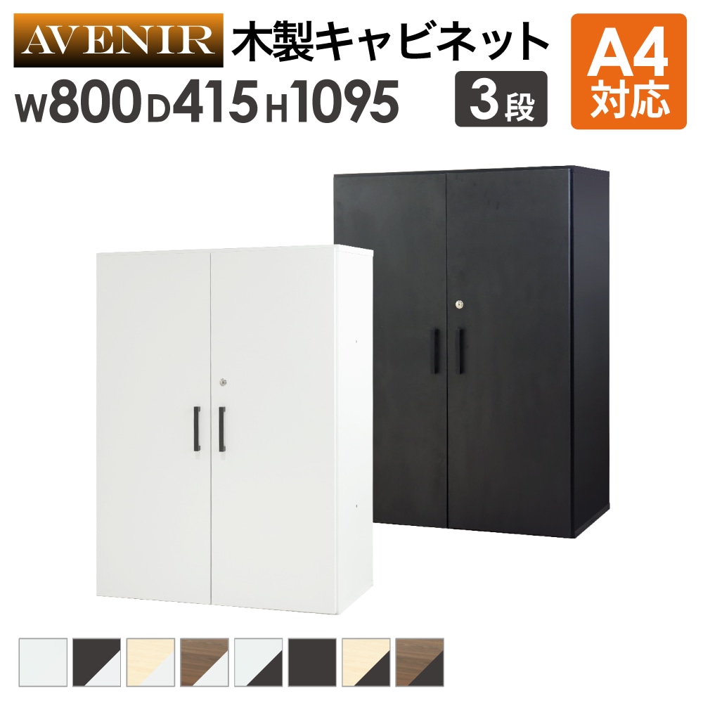 木製キャビネット 3段 扉付き 鍵付き 書庫 AR-3（商品番号：nf-ar-3