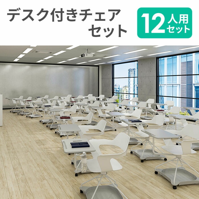 ミーティングチェア 12脚 セット デスク付きチェア 会議用チェア