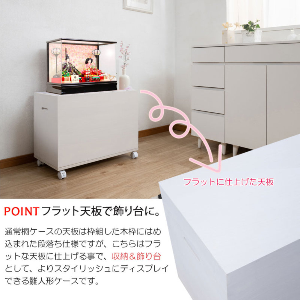 雛人形ケース キャスター付き 収納ケース 飾り棚 収納箱 hi-0135-0136