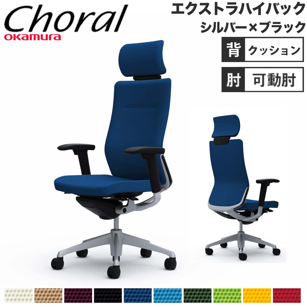 オフィスチェア オカムラ コーラル エクストラハイバック クッション