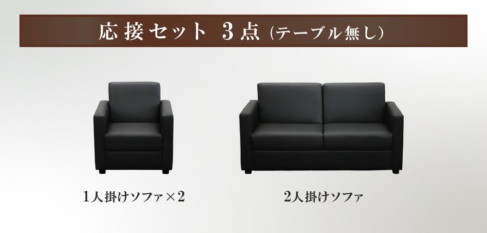 応接ソファ 3点セット 4人用 応接 ソファ CHA3-S（商品番号：cha3-s