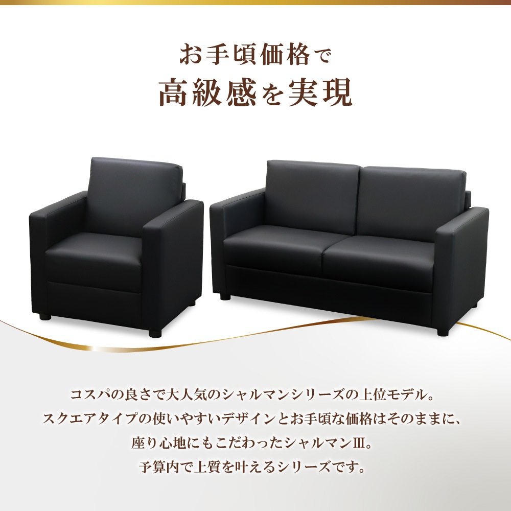 応接ソファ 3点セット 4人用 応接 ソファ CHA3-S（商品番号：cha3-s
