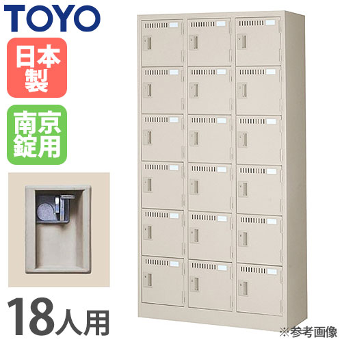 ロッカー 南京錠 18人用 東洋事務器工業 LK-18-KG