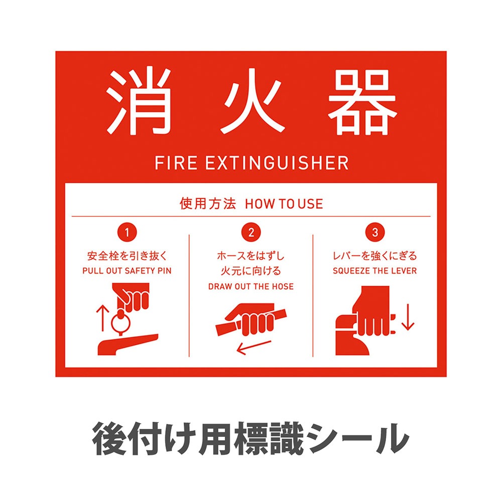 標識シール ミヅシマ工業 オプション 消火器用シール 消火器表示シール 362-0590（商品番号：mw-362-0590）の通販 |  オフィス家具通販サイトのLOOKIT(ルキット)