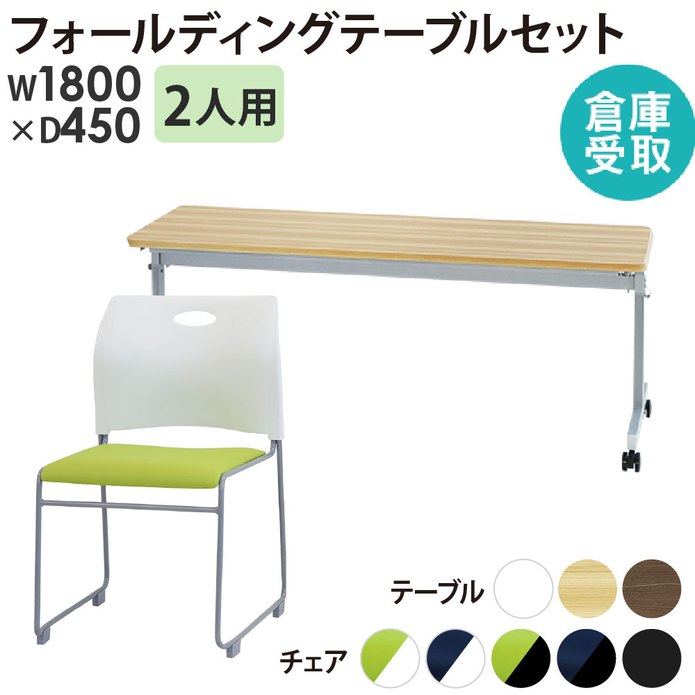 倉庫受取限定】 フォールディングテーブル スタッキングチェア セット 