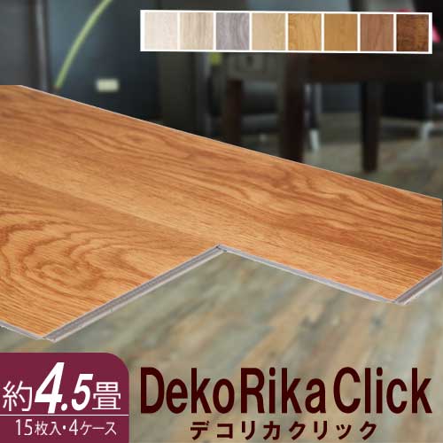 ウッドパネル フロアタイル デコリカクリック 約4.5畳 リメイク DIY 木目 ウッド ウォルナット 耐水性 接着剤不要 フローリング リフォーム  DC0-1819-S4