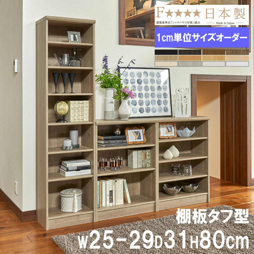 オーダー本棚 幅25-29×奥行31×高さ80cm タフ 書庫 書棚 T8025