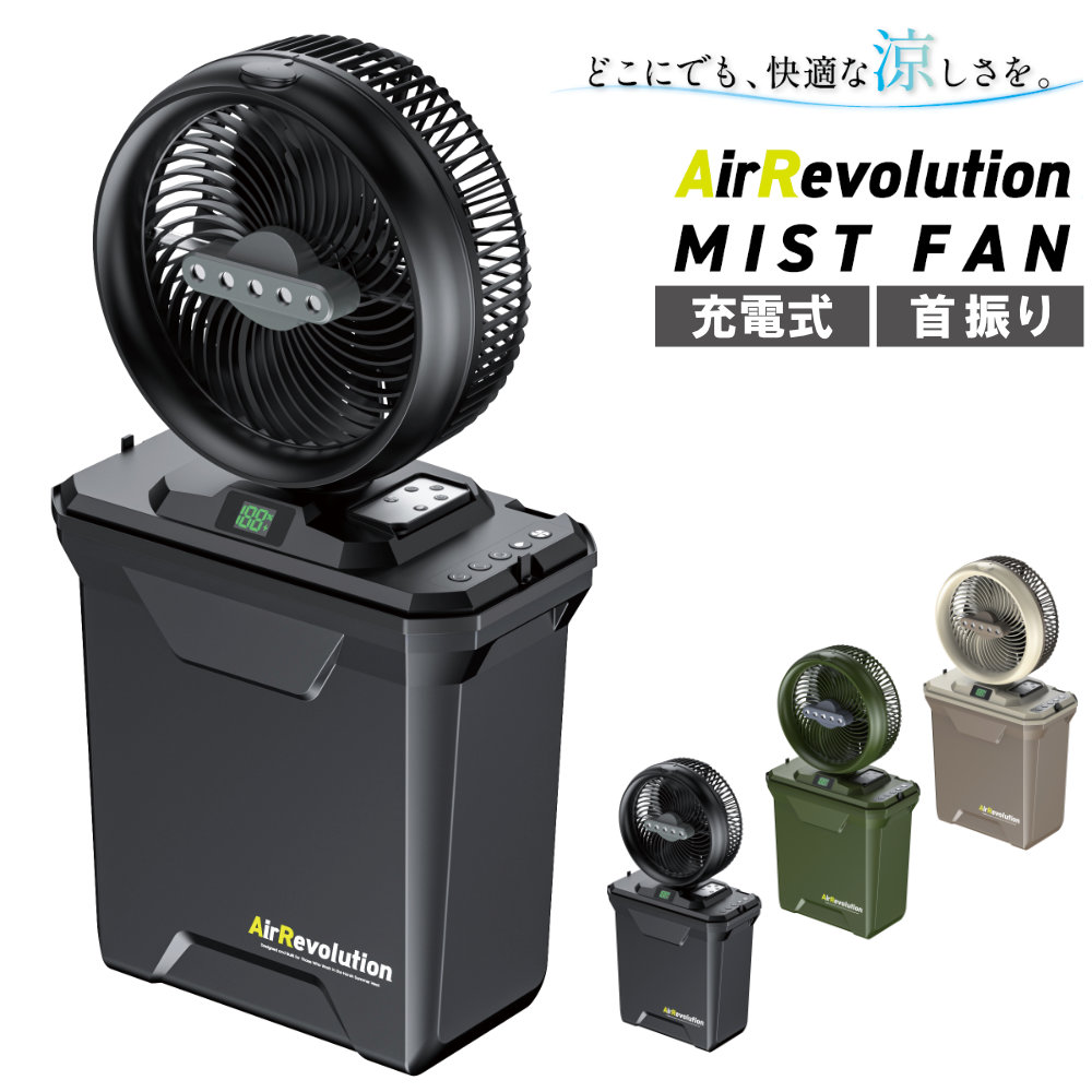 エアレボリューション 山崎産業 ミストファン サーキュレーター