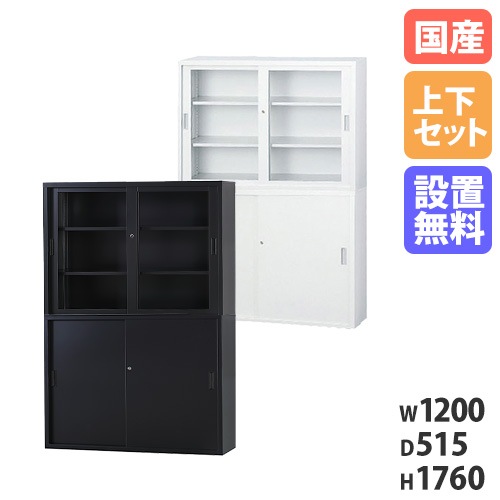 【搬入設置無料】ガラス引戸書庫 上下セット 幅1200×奥行515mm 引違い書庫深型 組合せ書庫 鍵付き書庫 スチール書庫 オフィス収納 オフィス家具 TS-43DGS