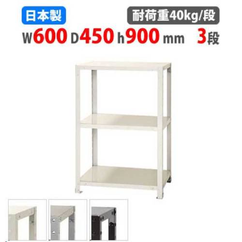 スチールラック 幅60×奥行45×高さ90cm 3段 40kg/段 軽量ラック NSTR-337