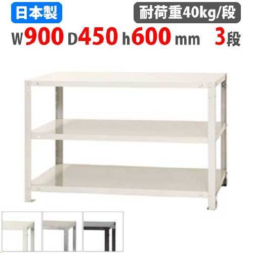 スチールラック 幅90×奥行45×高さ60cm 3段 40kg/段 軽量ラック NSTR-167