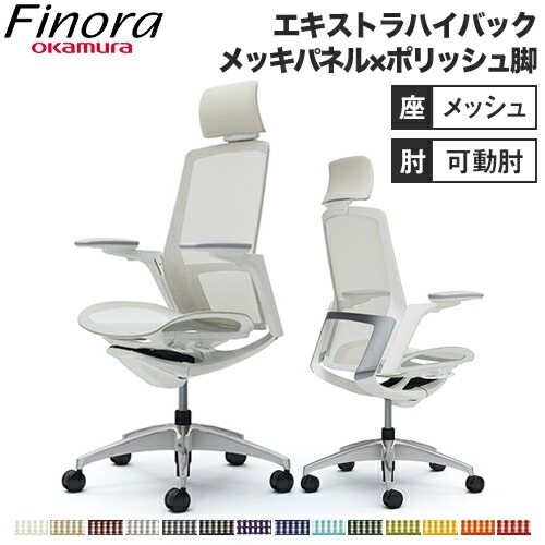 フィノラ Finora オフィスチェア オカムラ C78ABW