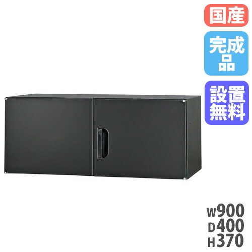 上置書庫 幅900×奥行400×高さ370mm 上置き書庫 上置き棚 両開き書庫