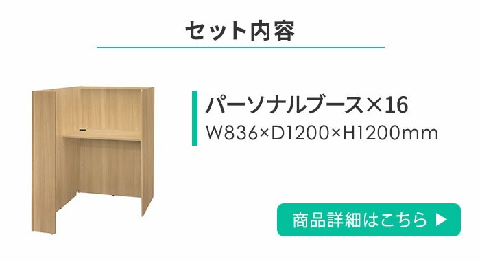 集中ブース セット 16人用 パーソナルブース デスクチェア CLASS4
