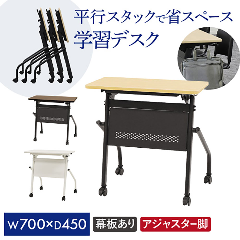 会議用テーブル 幕板付き 幅700×奥行450mm 平行スタッキング ソフトエッジ巻 HST-7045M