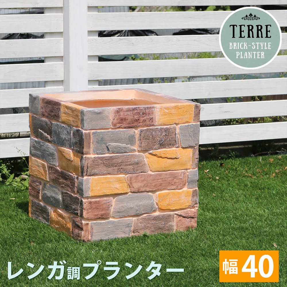 プランター 幅40cm 40L レンガ調 スクエア TER-PL400（商品番号：su
