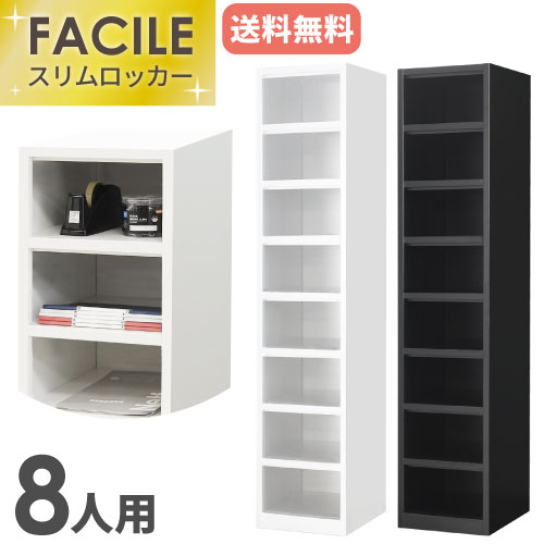 ロッカー 8人用 スリム 1列8段 オープン FAC-S8-N