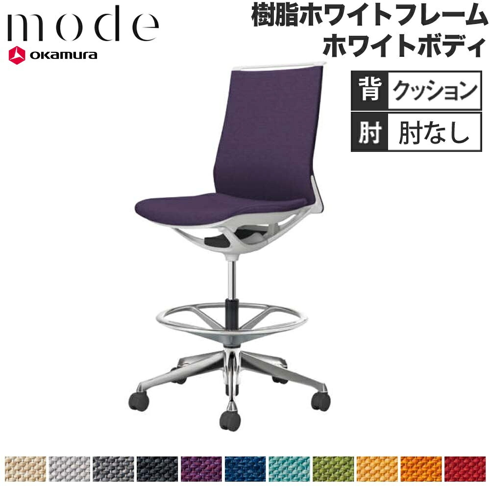 モード オカムラ ハイチェア ミドルバック 肘なし CA15HW-M（商品番号