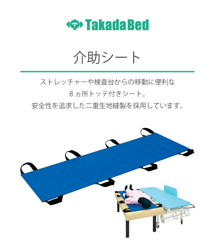 介助シート ブラック TB-981（W480XL1700MM） 1枚 高田ベッド製作所 24
