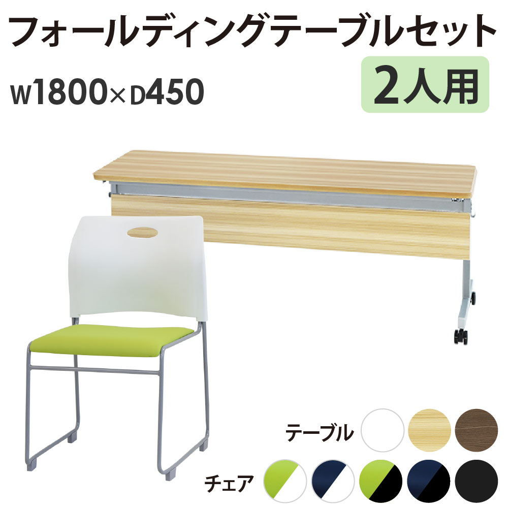 フォールディングテーブル スタッキングチェア セット 2人用 幅1800×奥行450mm 幕板付き 会議用テーブル ミーティングチェア GLF-1845M-Rap-SC2