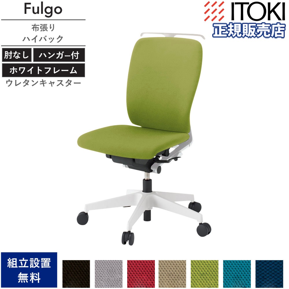 オフィスチェア イトーキ フルゴチェア ハイバック 肘なし・ハンガー付