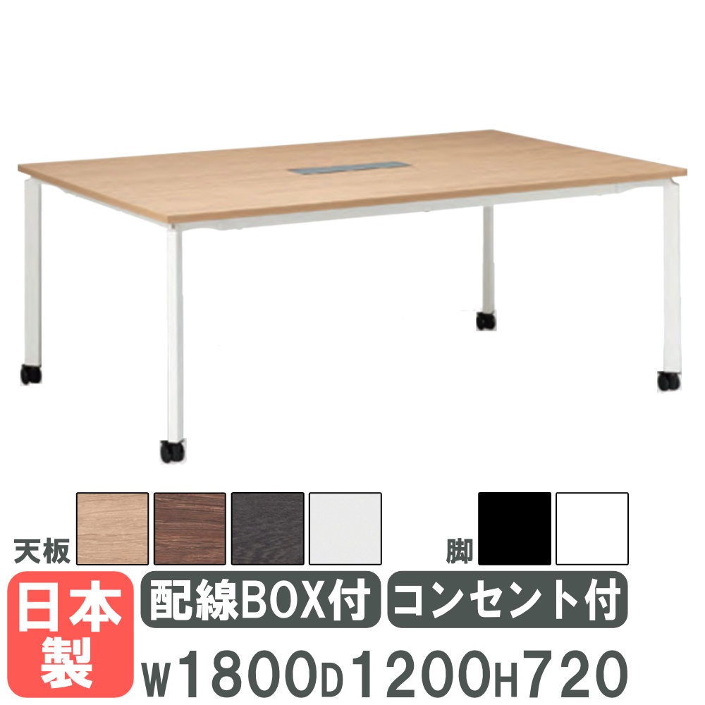 【直接お渡しor配送相談可】センターテーブル 会議用テーブル 幅1800×奥行1200mm キャスター脚 配線ボックス
