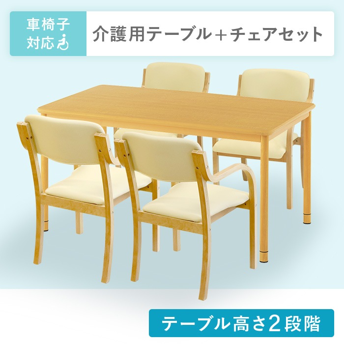 ダイニングテーブルセット 4人用 幅1500mm 介護テーブル 作業台 RFKTB