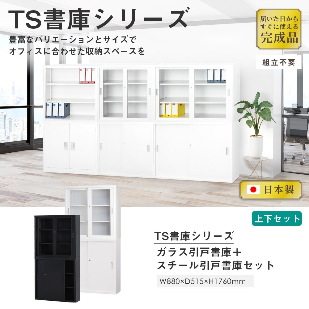 搬入設置無料】ガラス引戸書庫 上下セット 幅880×奥行515mm ガラス戸＋