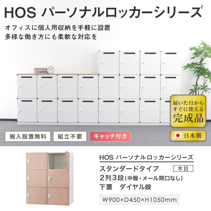パーソナルロッカー 6人用 2列3段 幅900×奥行450×高さ1050mm ダイヤル