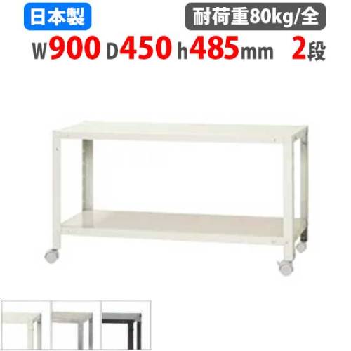 スチールラック 幅90×奥行45×高さ48.5cm 2段 80kg/全 キャスター付き NSTRK-067