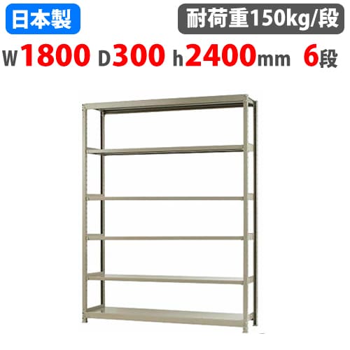 スチールラック 幅180×奥行30×高さ240cm 6段 150kg/段 ボトルレス 軽量