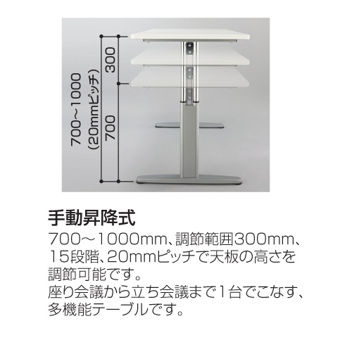 会議用テーブル 昇降 スタンディング 幅1500×奥行900×高さ700～1000mm